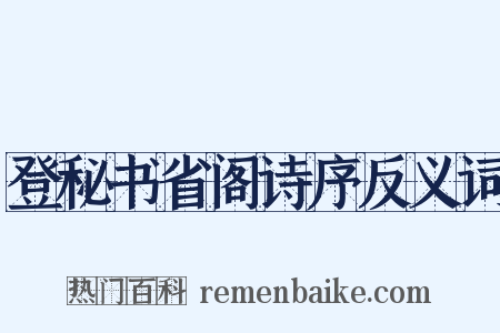登秘书省阁诗序反义词是什么意思的图片